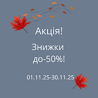 Акція! Знижки до -50%!