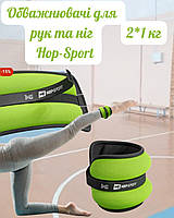 Обважнювачі для ніг і рук Hop-Sport HS-S002WB 2х1кг зелені, Спортивні обважнювачі для рук і ніг, Тренувальні манжети