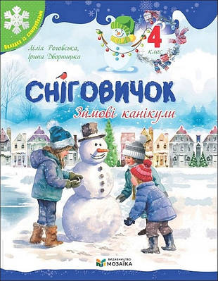 Сніговичок. Зимові канікули. 4 клас. Лілія Роговська, Ірина Дворницька