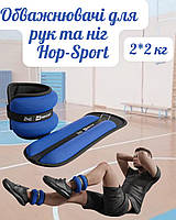 Обважнювачі для ніг та рук Hop-Sport HS-S004WB 2х2кг сині,  Спортивні обважнювачі для рук і ніг, Тренувальні манжети