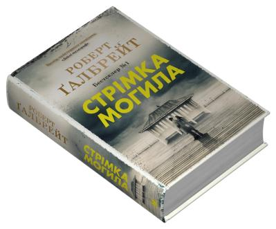 Стрімка могила. Книга 7 Роберт Ґалбрейт, фото 1