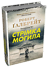 Стрімка могила. Книга 7 Роберт Ґалбрейт, фото 4