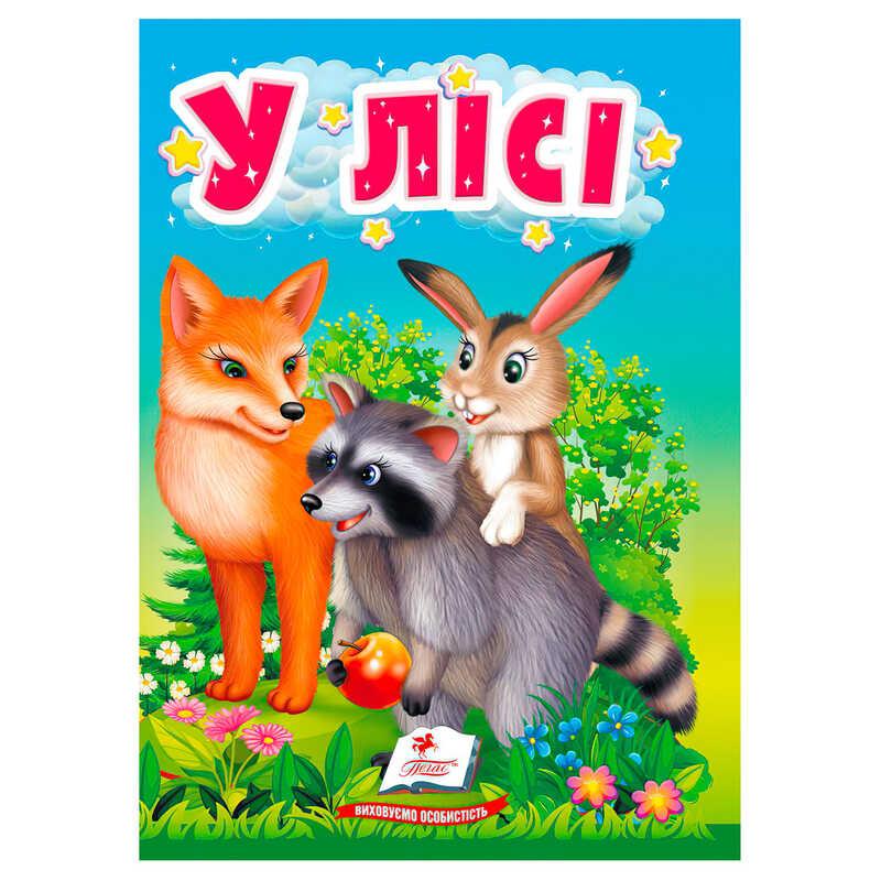 Книга "У лісі" 9786178172787 (20) "Пегас"