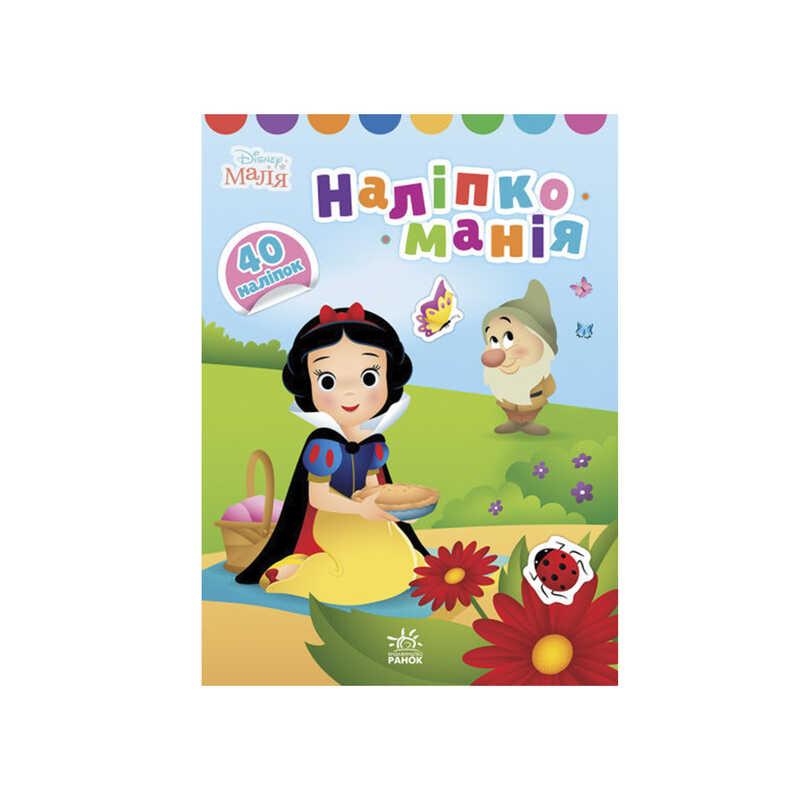 Наліпкоманія. Принцеса ЛП 1425001 У (20) "RANOK"