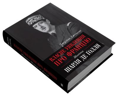 Власне уявлення про Францію. Життя Шарля де Ґолля Джуліан Джексон, фото 1