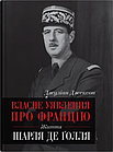 Власне уявлення про Францію. Життя Шарля де Ґолля Джуліан Джексон, фото 5
