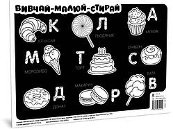Килимок вивчай-малюй-стирай "Солодощі" ZIRKA 141237 А3