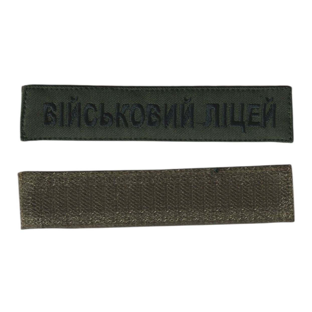 Військовий ліцей, військовий / армійський шеврон ЗСУ, зелений колір на оливці. 2,8 см * 12,5 см, фото 1