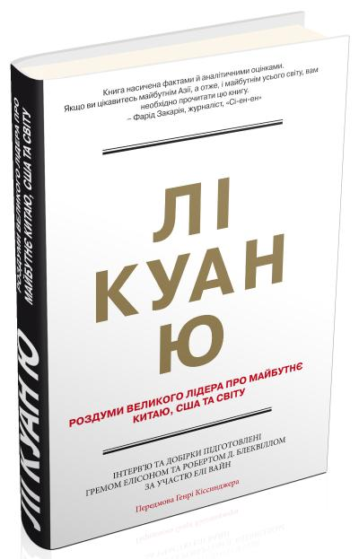 Лі Куан Ю. Роздуми великого лідера про майбутнє Китаю, США та світу Елісон Г., Блеквілл Р., Вайн Е., фото 1