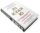 Лі Куан Ю. Роздуми великого лідера про майбутнє Китаю, США та світу Елісон Г., Блеквілл Р., Вайн Е., фото 2