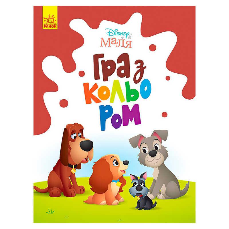 Книга Малюк Гра з кольором "Леді та бродяга" М1426008У /укр/ (30) "RANOK"