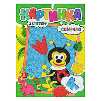 Набір для творчості картина з глітером "Сонечко" У (20) 9789669756183 "Jumbi"