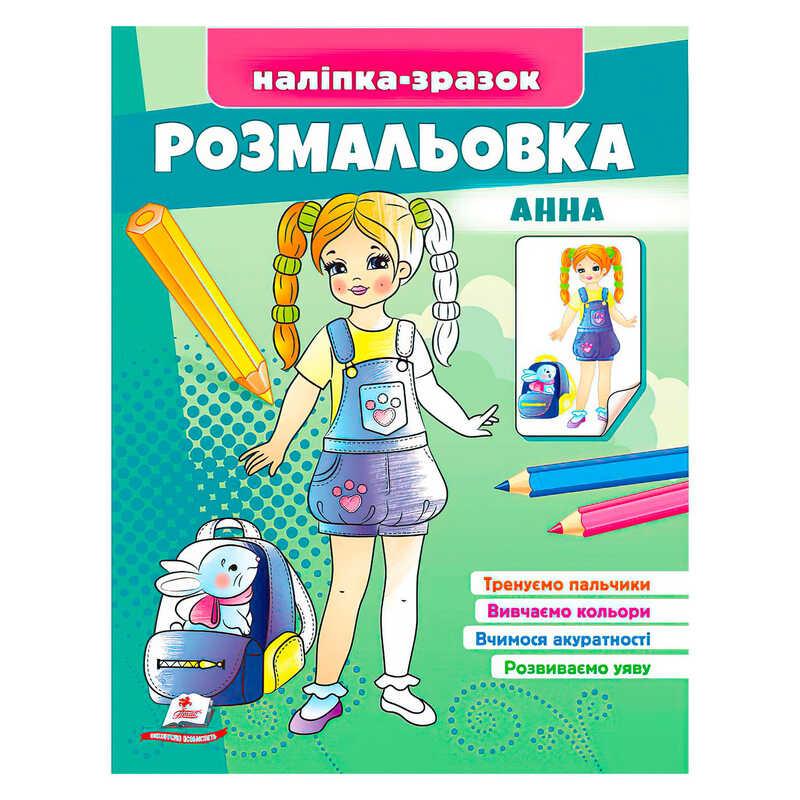 Розмальовка "Анна" 9789664666159 /укр/ (50) "Пегас"