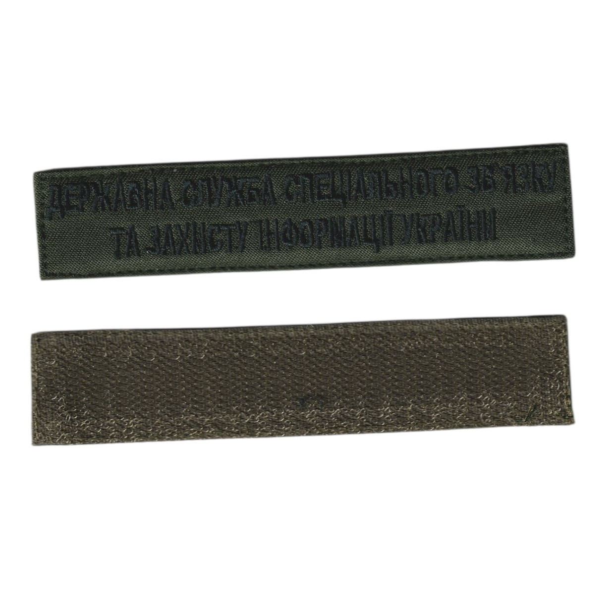 Шеврон військовий / армійський, Державна служба спеціального зв'язку, на оливці, на липучці, ЗСУ. 2,8 см*12,5см, фото 1