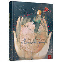 Дитяча книга Маленький принц Час майстрів 152510