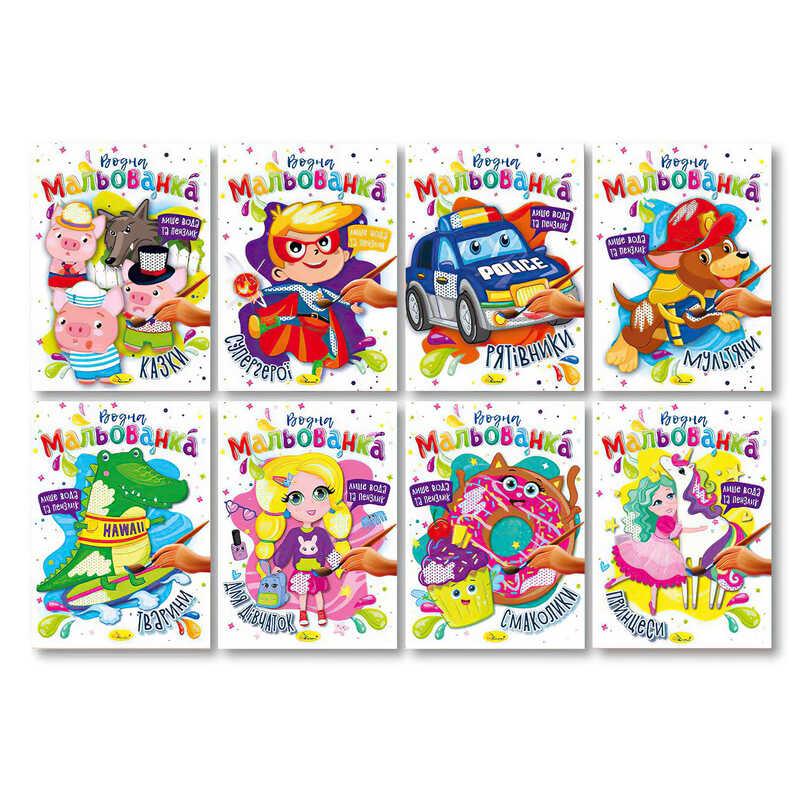 Розмальовка "Водна мальованка" РМ-43 (32)