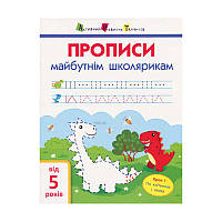 АРТ Прописи майбутнім школярикам. Крок1 АРТ 14801 У (20) (по клітинкам і лініям)
