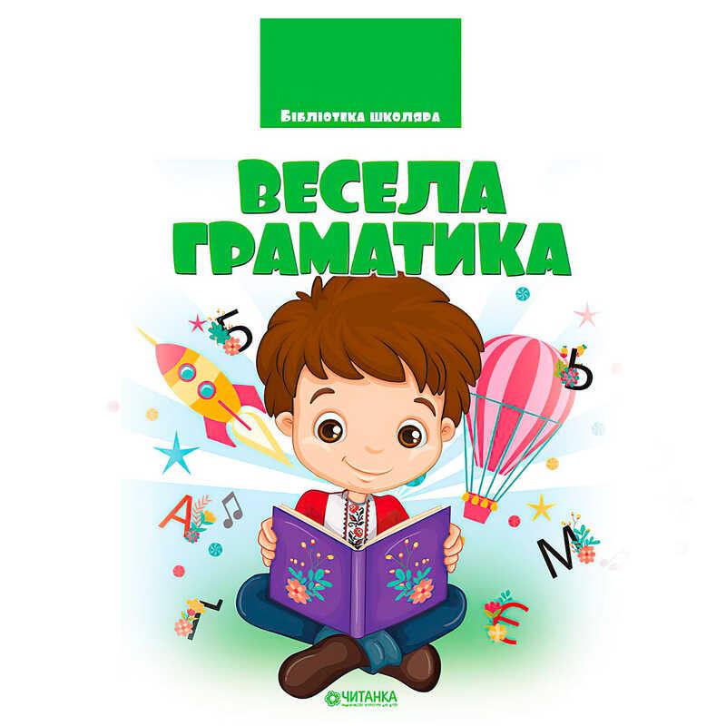 Бібліотека школяра: Весела граматика 9786177282753 (1) "Jumbi"