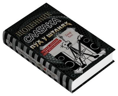 Щоденник слабака. Пуд у штанях. Книга 17 Джеф Кінні, фото 1
