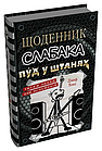 Щоденник слабака. Пуд у штанях. Книга 17 Джеф Кінні, фото 2