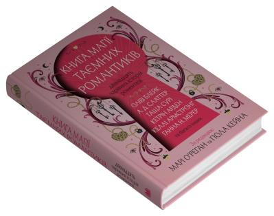 Книга магії таємних романтиків. Дванадцять чарівних історій роментезі Оліві Блейк, Келлі Армстронг та ін., фото 1