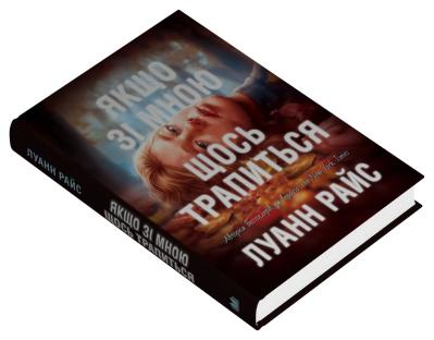 Якщо зі мною щось трапиться Луанн Райс, фото 1