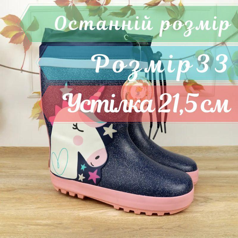 Гумові дитячі чобітки для дівчинки Єдиноріг тм Tom.m розмір 33 - устілка 21,5 см