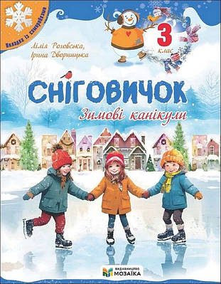 Сніговичок. Зимові канікули. 3 клас. Лілія Роговська, Ірина Дворницька