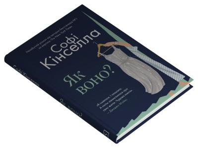 Як воно? Софі Кінселла, фото 1