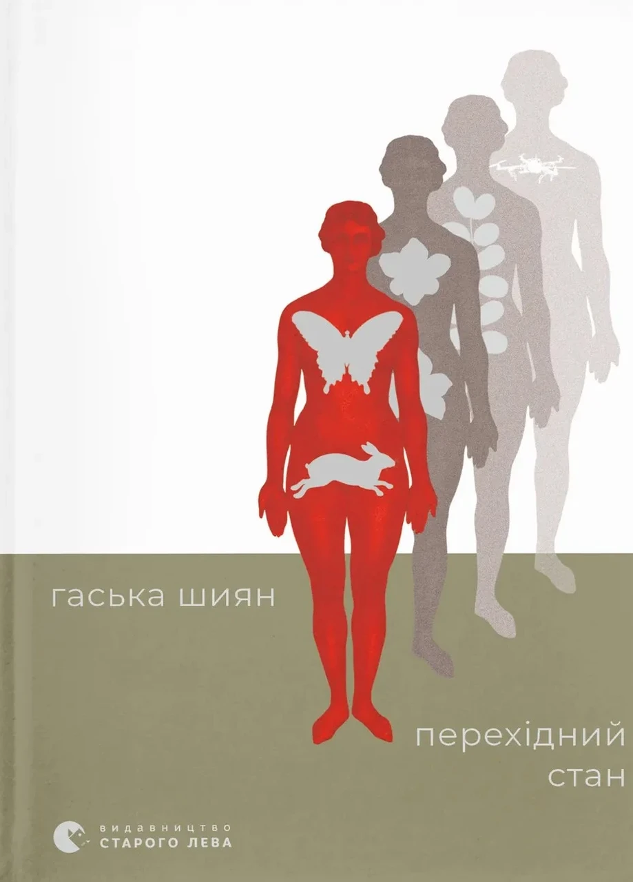 Перехідний стан — Гаська Шиян | Видавництво Старого Лева, нова, тверда, фото 1