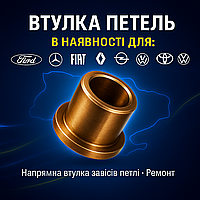 Втулка петли двери Форд, Мерседес, Фиат, Рено, Опель, Фольксваген, Тойота, Хюндай направляющая, ремонт завесы