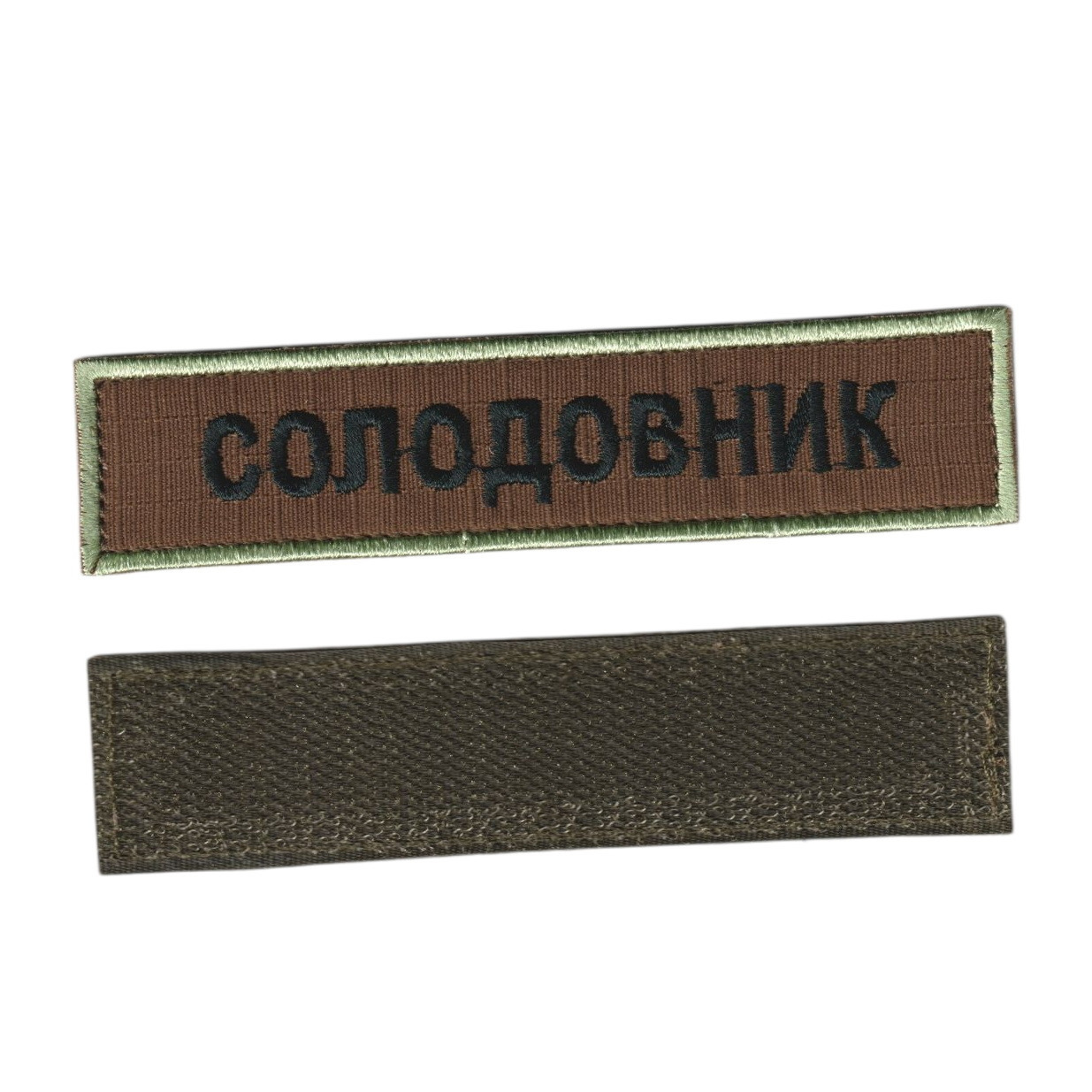 Фамілія ЗСУ, військовий / армійський погон на липучці, шеврон ЗСУ, фамілія, чорний на коричневому. 2,8 см х 12,5 см, фото 1