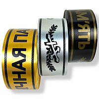 Стрічка ритуальна "Вічна пам'ять" українською мовою, 5см/100ярд