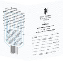 Табель навчальних досягнень Пiдручники i посiбники для учнів 9–11 класів