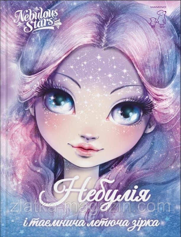 Nebulous Stars. Небулія і таємнича летюча зірка. Книга 1