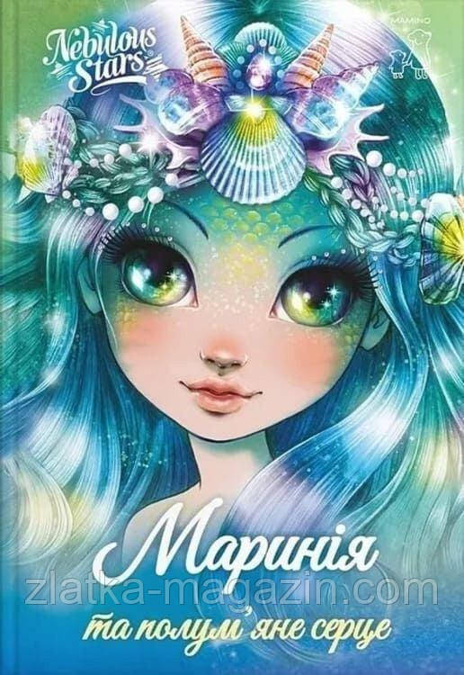 Nebulous Stars. Маринія та полум&#039;яне серце. Книга 3