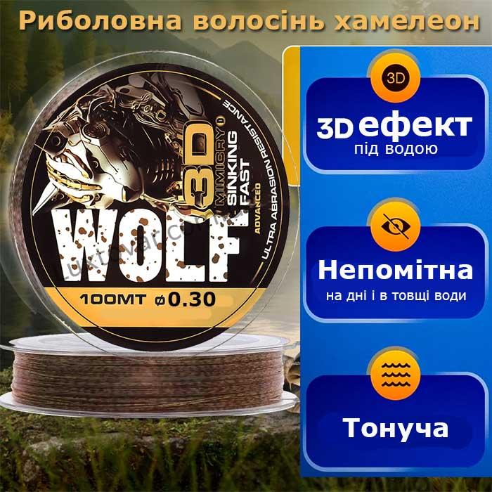 Волосінь рибальська тонуча, камуфляжна Wolf 3D 100м 0,30мм, фото 1