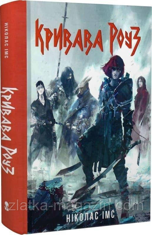 Кривава Роуз