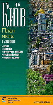 Київ 1 : 35 000 План міста. Центр. Околиці. Історична довідка. Визначні місця. Перелік вулиць