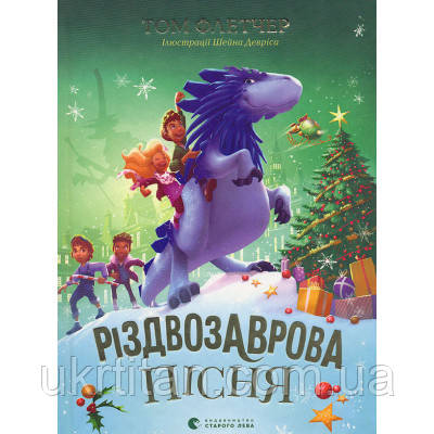 Оригінал! Книга Різдвозаврова пісня. Книга 4 - Том Флетчер Видавництво Старого Лева (9789664483572) - Вища Якість!, фото 1