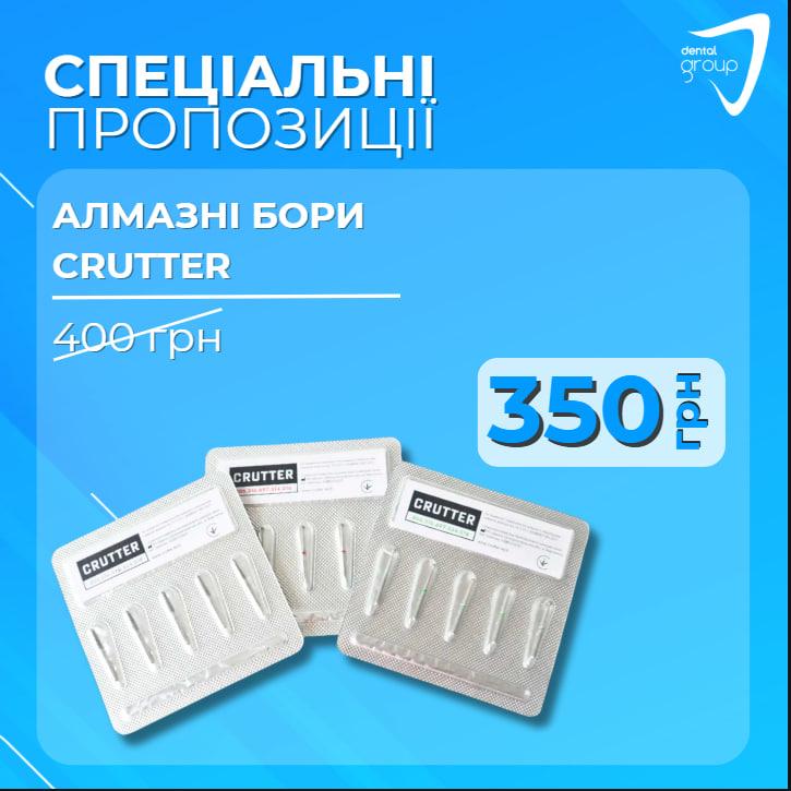 Алмазні бори, стоматологічні, 1 блістер, CRUTTER, фото 1