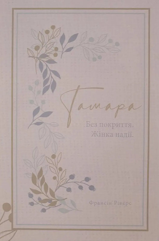 Тамара. Без покриття. Жінка надії (серія Родовід благодаті), фото 1