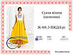 Заготовка жіночої сукні № 401.3-ПЖД(б.р), фото 2