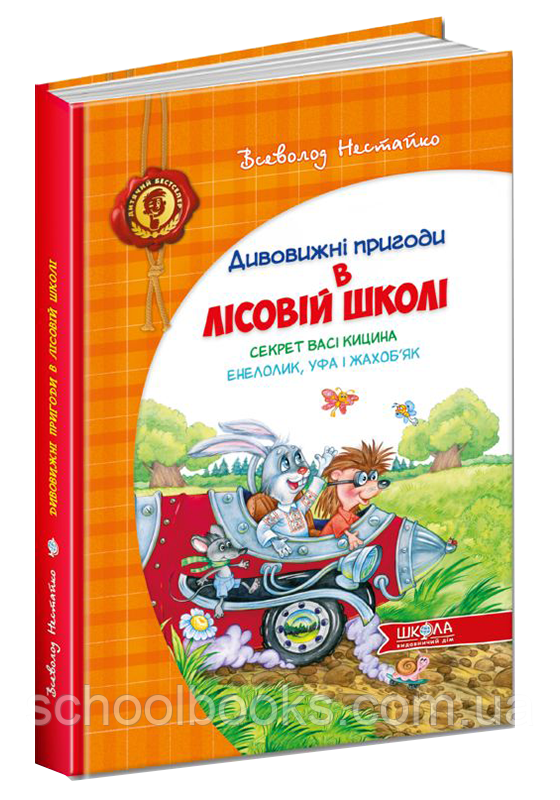 Дивовижні пригоди у лісовій школі.  Секрет Васі Кицина. Енелолик, Уфа і Жахоб'як (2 книга)  Нестайко В., фото 1
