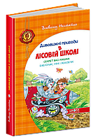 Дивовижні пригоди у лісовій школі.  Секрет Васі Кицина. Енелолик, Уфа і Жахоб'як (2 книга)  Нестайко В.