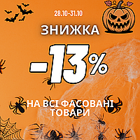  Страшно приємна знижка на ВСІ фасовані приправи та спецій