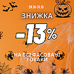 Страшно приємна знижка на ВСІ фасовані приправи та спецій