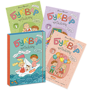 Комплект робочих зошитів “БУКВАР ЧИТАЙЛИК” (частина 1, частина 2, частина 3). Василь Федієнко