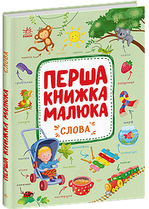 Перша книжка малюка. Слова