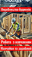 🔨 Підсобники, різноробочі з навчанням на виробництво модульних будинків в Житомирі. Фото